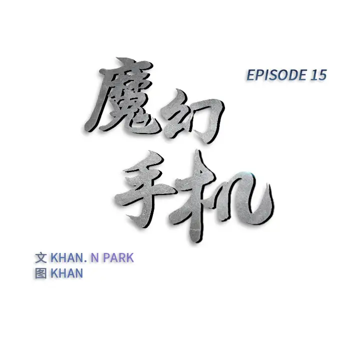 魔幻手机第15话