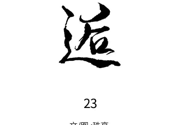 邂逅第23话