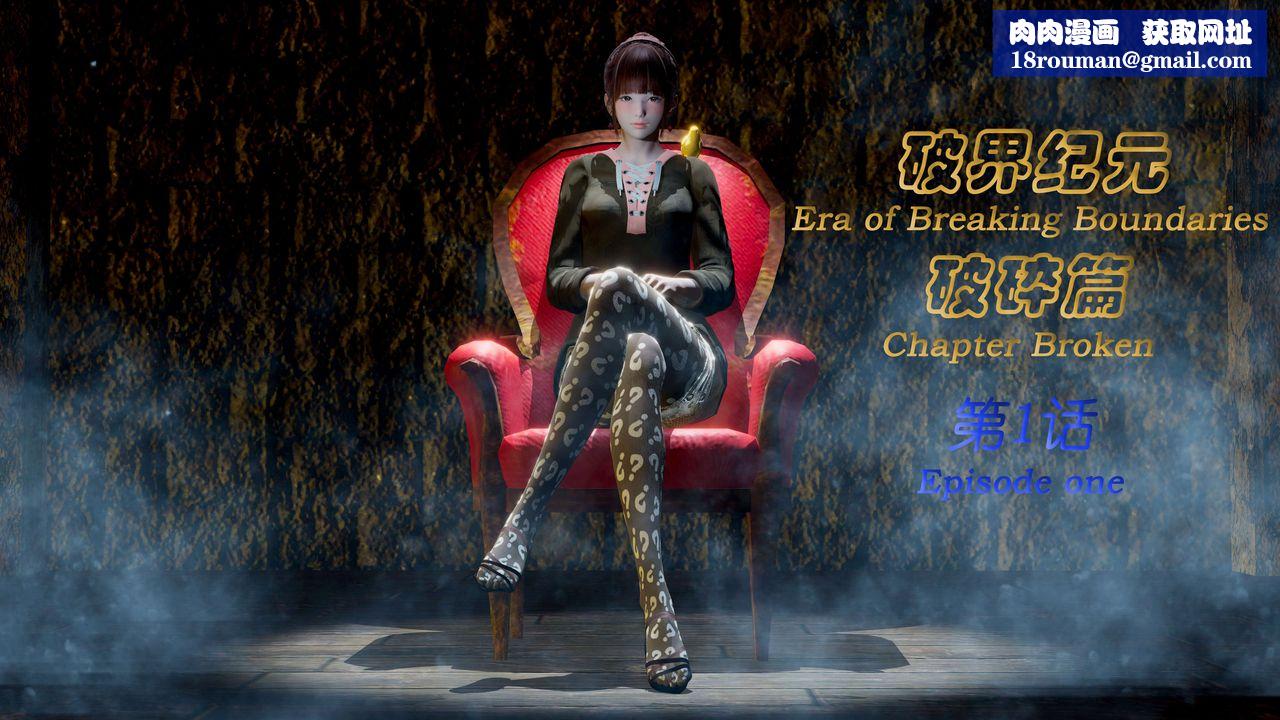 [3D]破界纪元-第二季破碎篇第01话