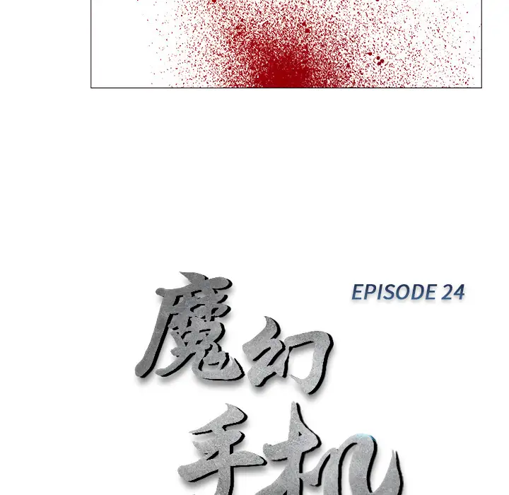 魔幻手机第24话