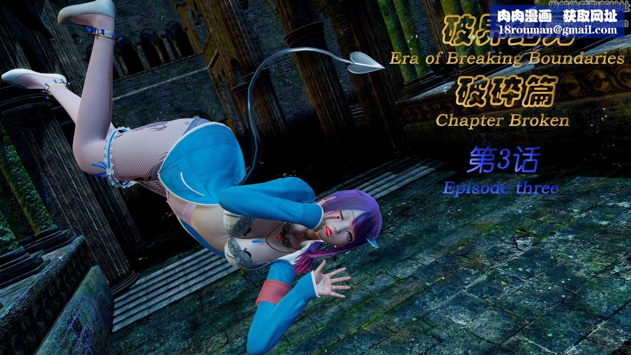 [3D]破界纪元-第二季破碎篇第05话