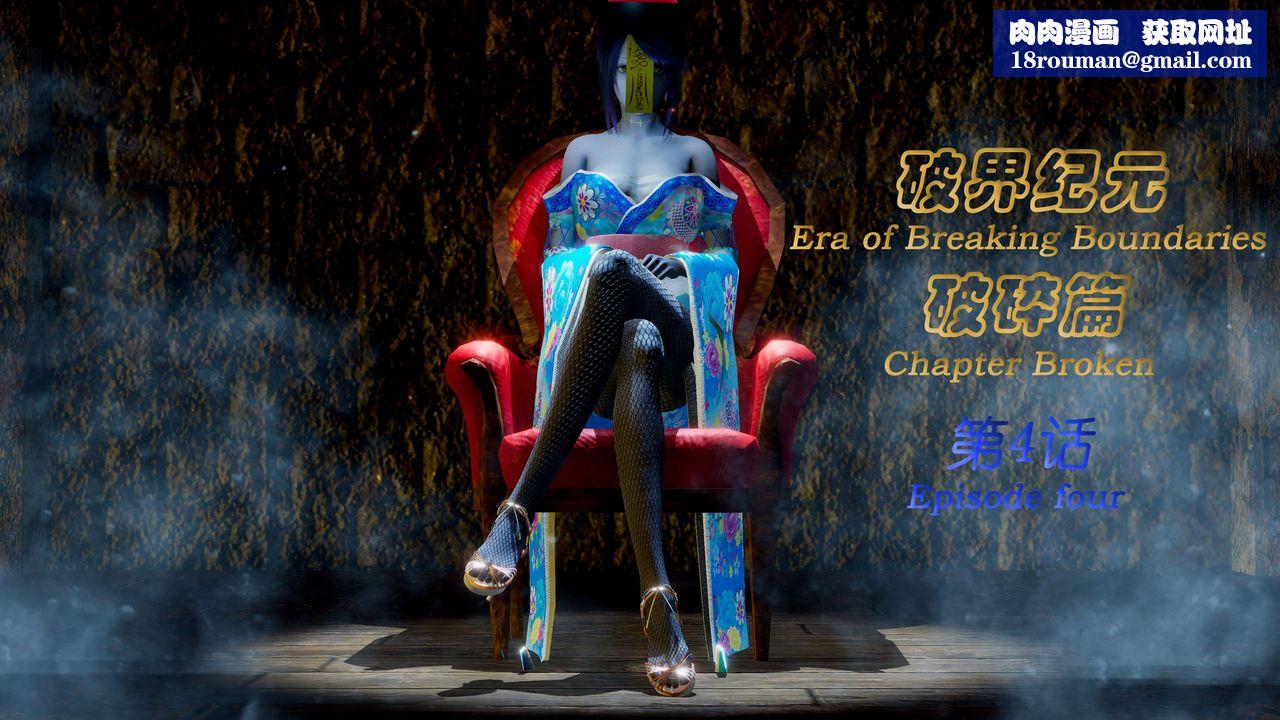 [3D]破界纪元-第二季破碎篇第07话