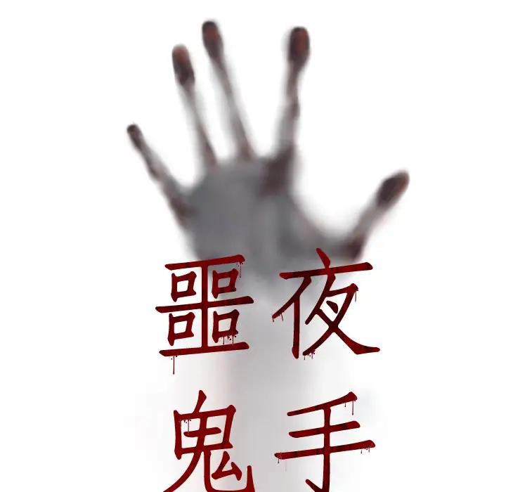 噩夜鬼手第8话