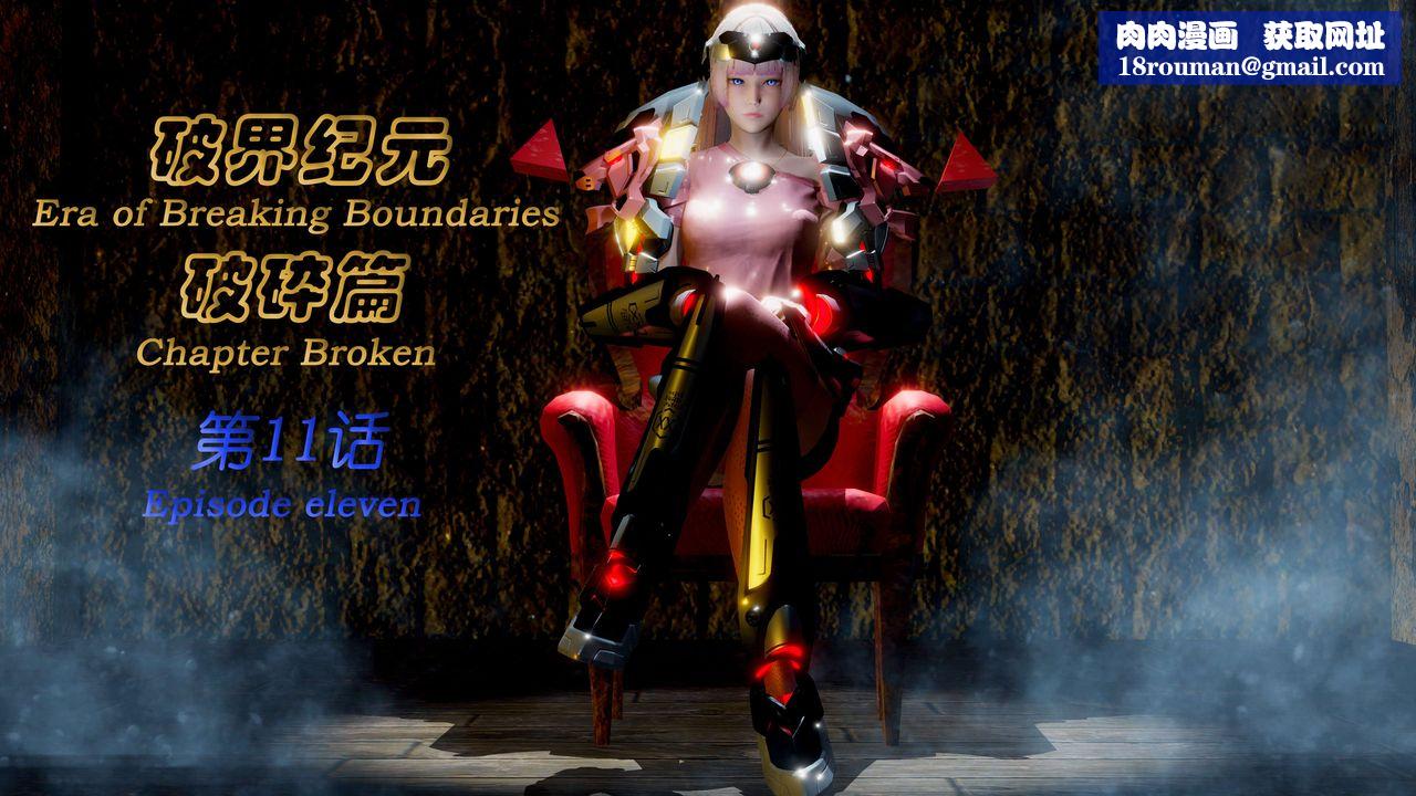 [3D]破界纪元-第二季破碎篇第20话