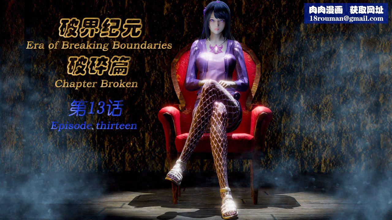 [3D]破界纪元-第二季破碎篇第24话