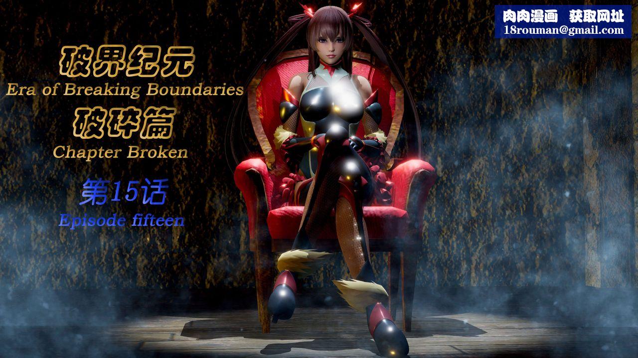 [3D]破界纪元-第二季破碎篇第28话