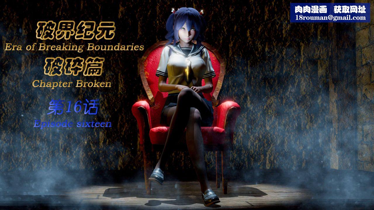 [3D]破界纪元-第二季破碎篇第30话