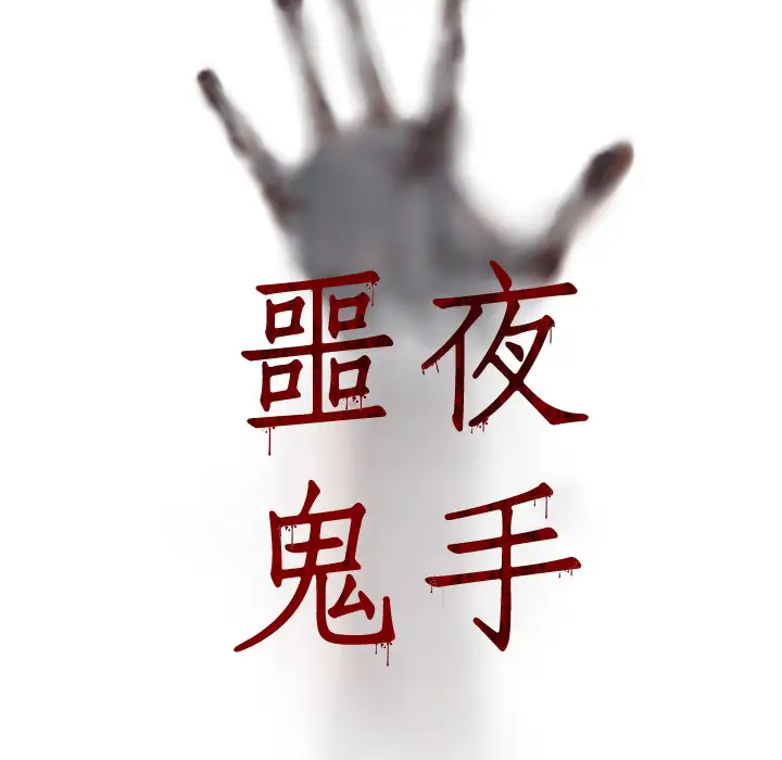 噩夜鬼手第19话