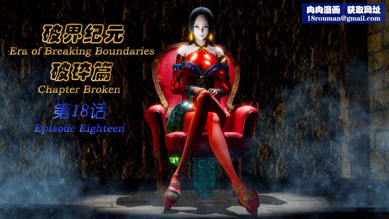 [3D]破界纪元-第二季破碎篇第34话