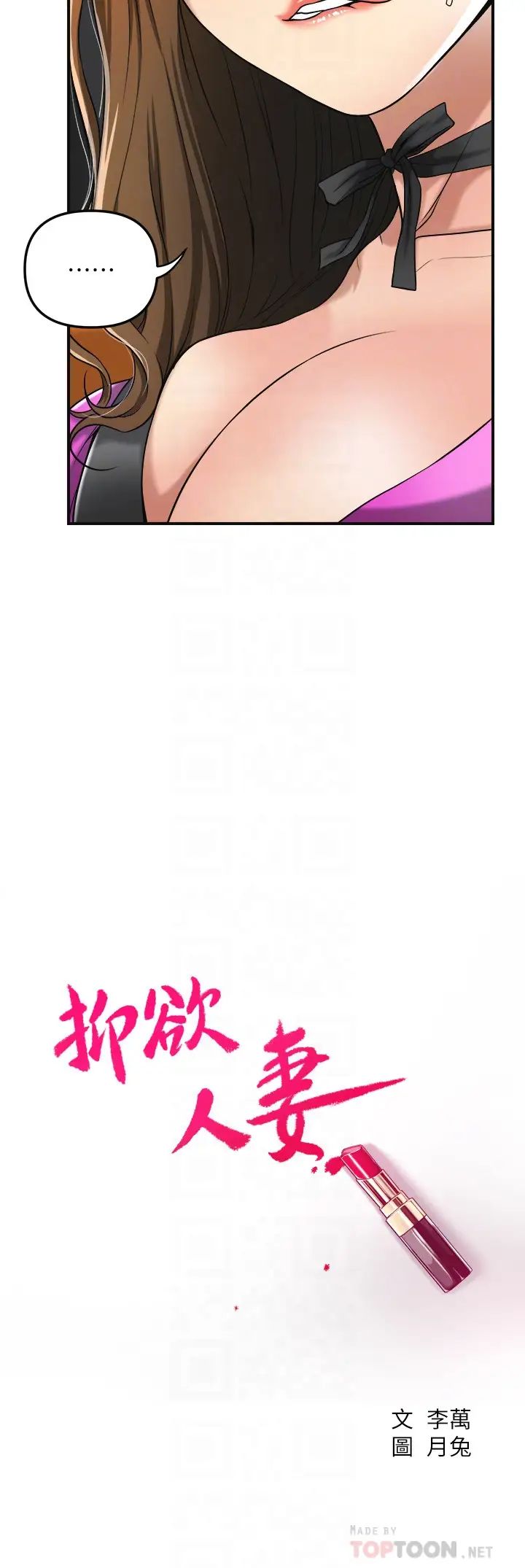 抑欲人妻第25話-羈絆至深的兩人