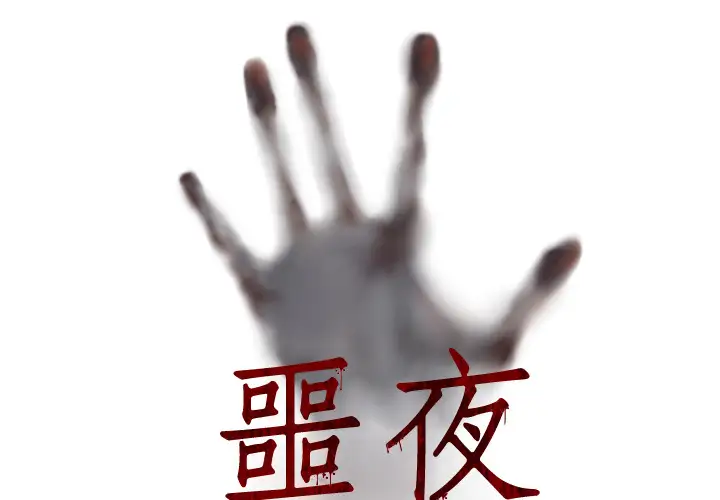 噩夜鬼手第21话