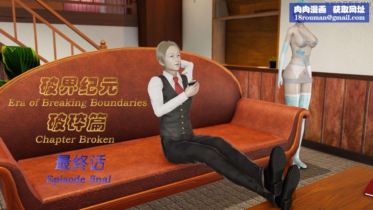[3D]破界纪元-第二季破碎篇第36话