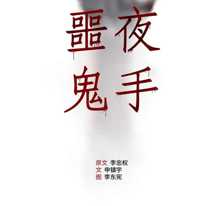 噩夜鬼手第22话完结