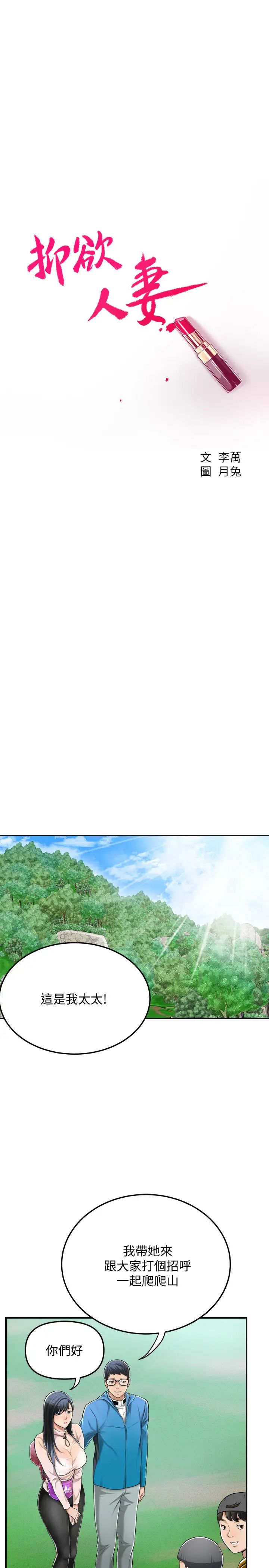 抑欲人妻第34话-带老婆参加公司的登山活动