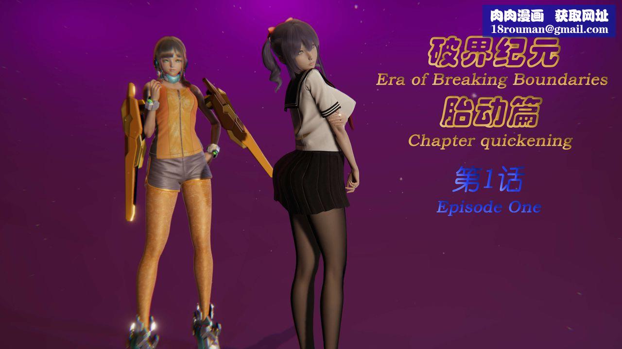 [3D]破界纪元-第一季胎动篇第02话