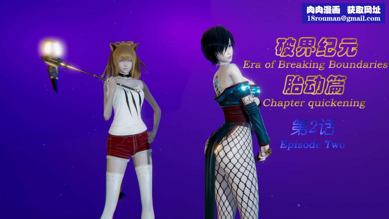[3D]破界纪元-第一季胎动篇第03话