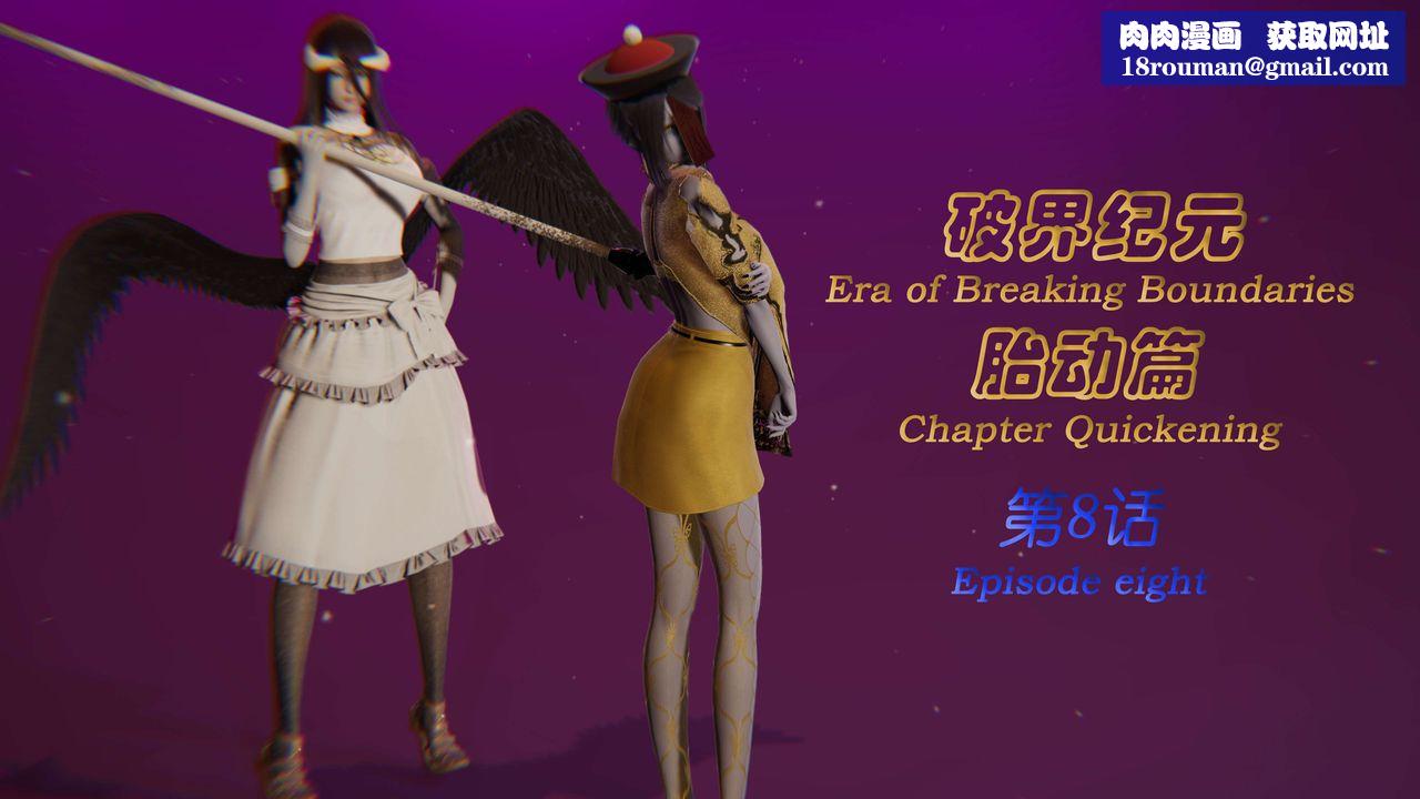 [3D]破界纪元-第一季胎动篇第09话