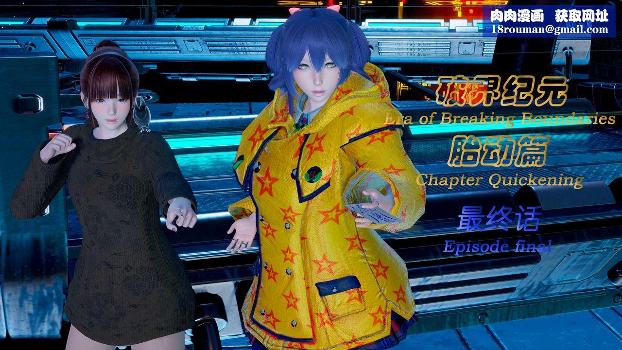 [3D]破界纪元-第一季胎动篇第11话-最终话