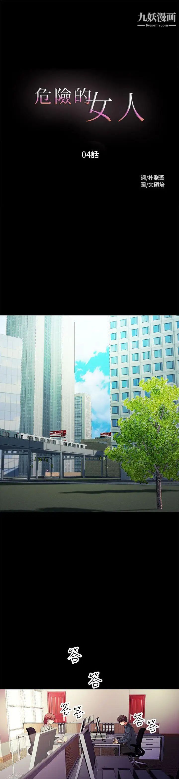 危险的女人第4话