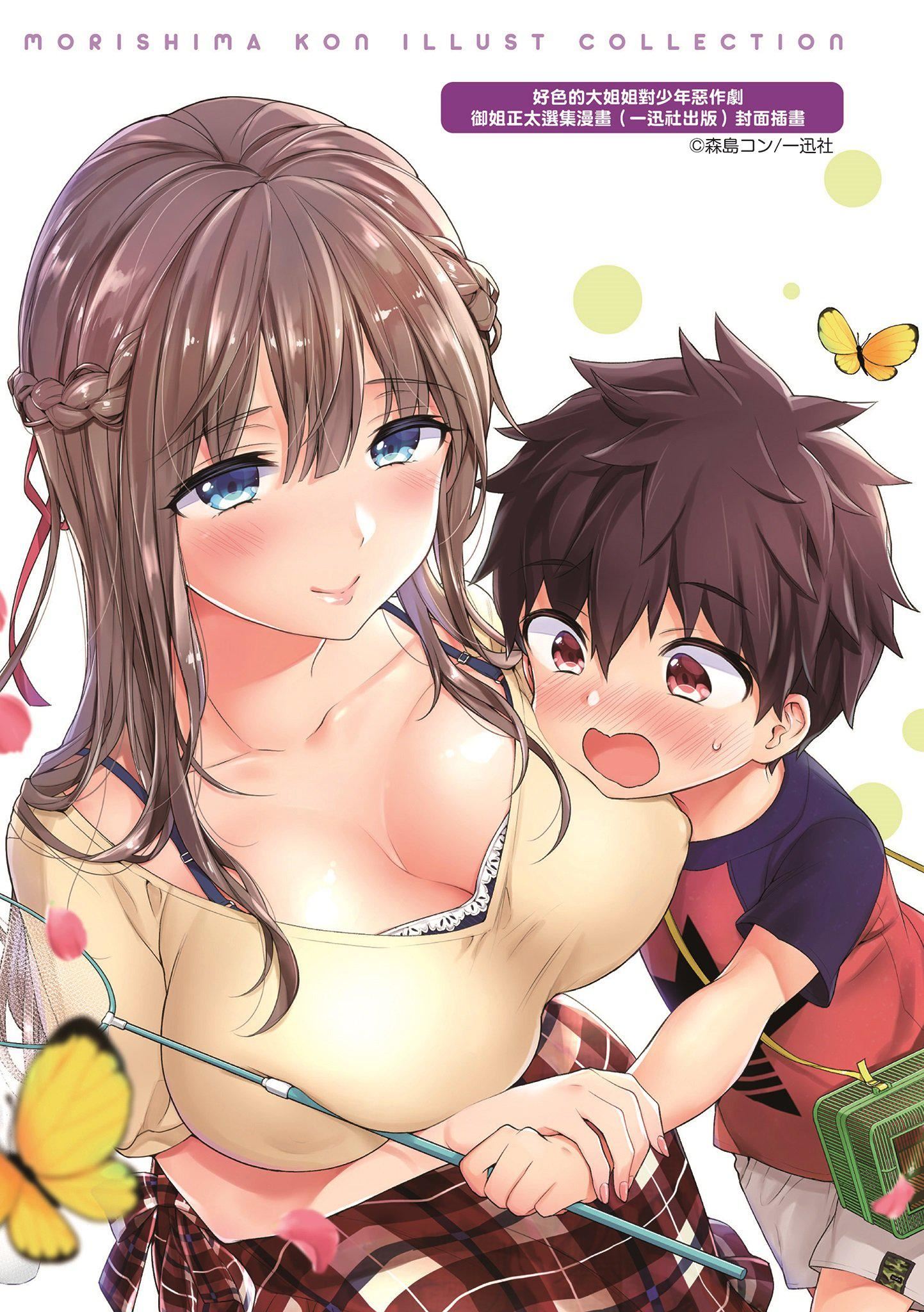 [森岛コン]おねーさんとイイコト|和大姐姐一起尽情欢愉♡[中国翻訳][森岛コン]おねーさんとイイコト|和大姐姐一起尽情欢愉♡[中国翻訳]