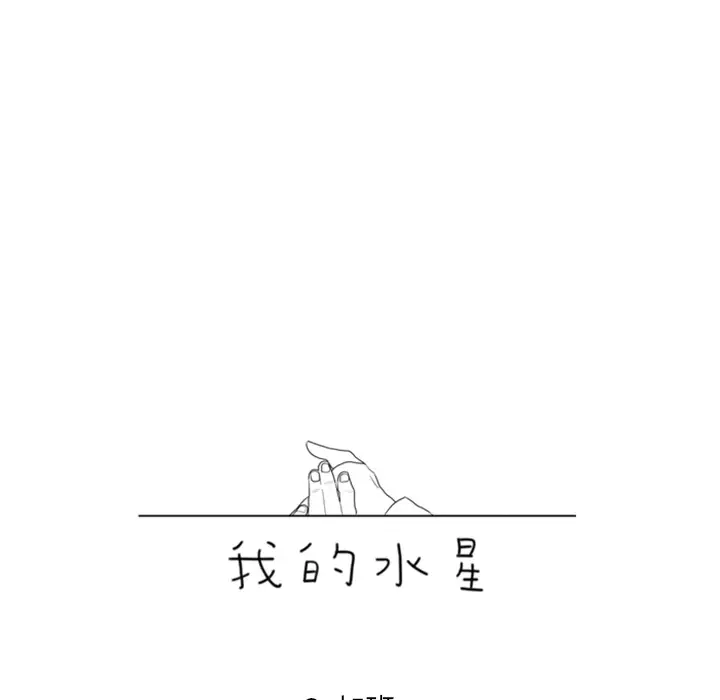 我的水星第3话