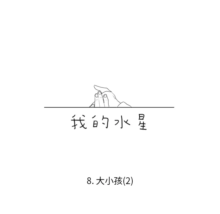 我的水星第8话