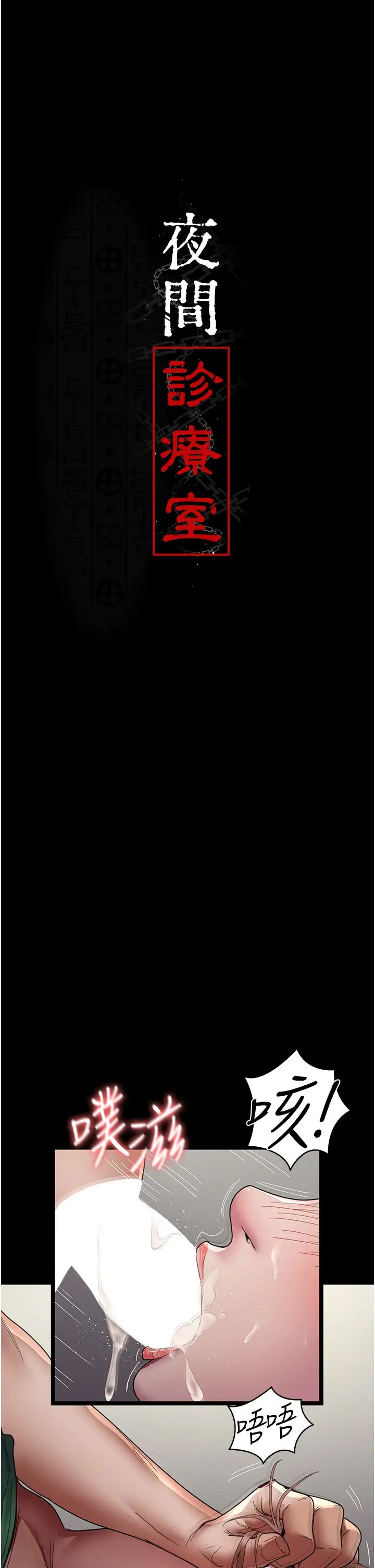 夜间诊疗室第36话-全身的洞都被填满瞭