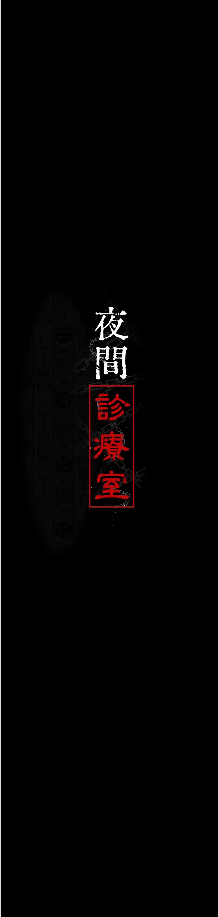 夜間診療室第38話-你竟敢搞大病人的肚子?