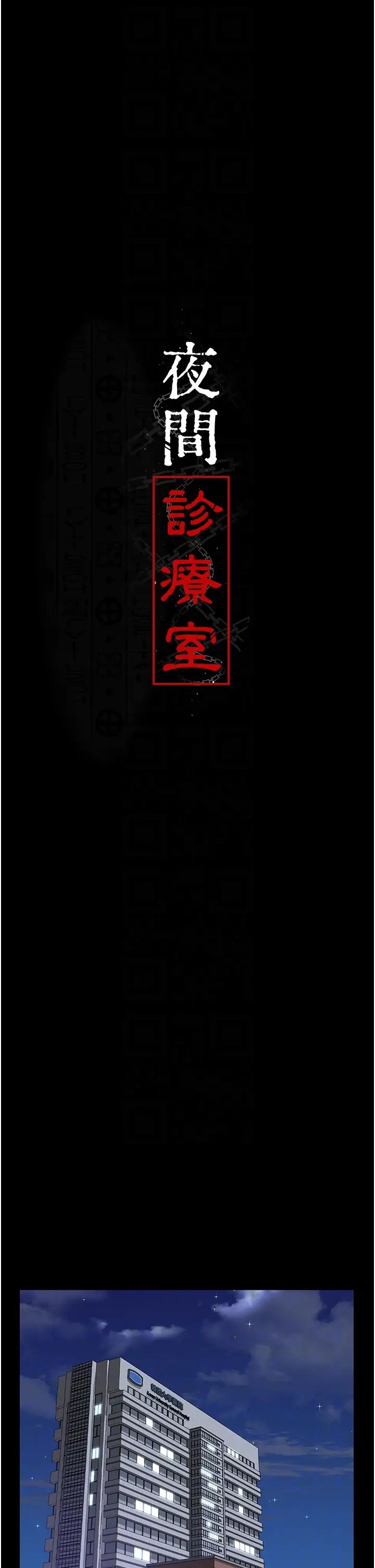 夜間診療室第44話-醫院的公用肉便器