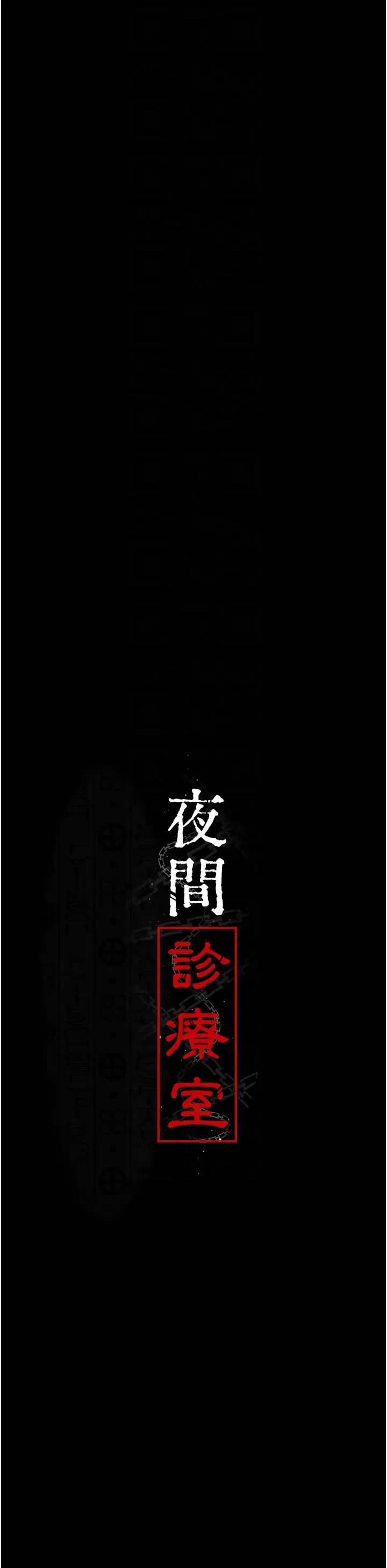 夜间诊疗室第46话-我是吴医师的小母狗