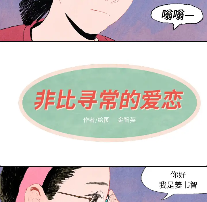 非比寻常的爱恋第7话