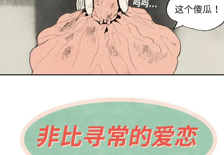 非比寻常的爱恋第8话