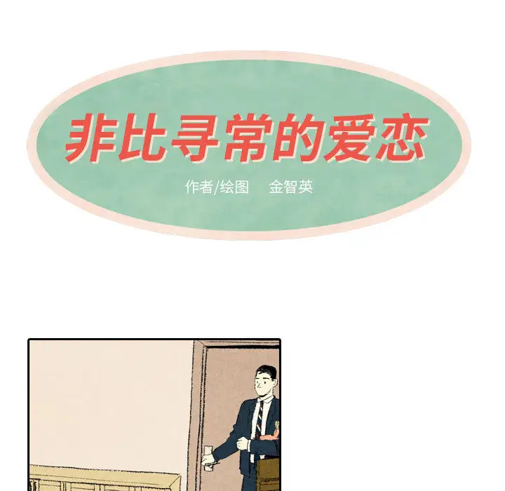 非比寻常的爱恋第10话