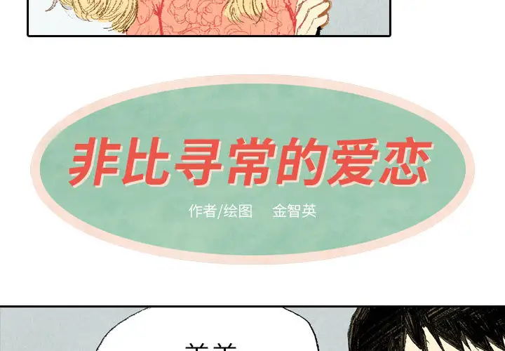 非比寻常的爱恋第13话