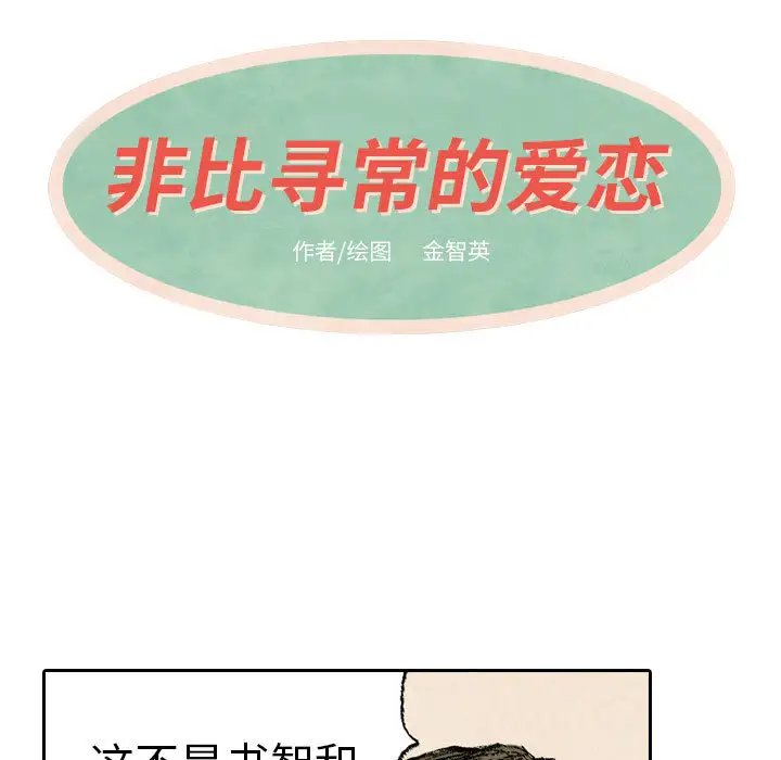 非比寻常的爱恋第15话