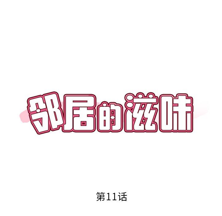 邻居的滋味第11话