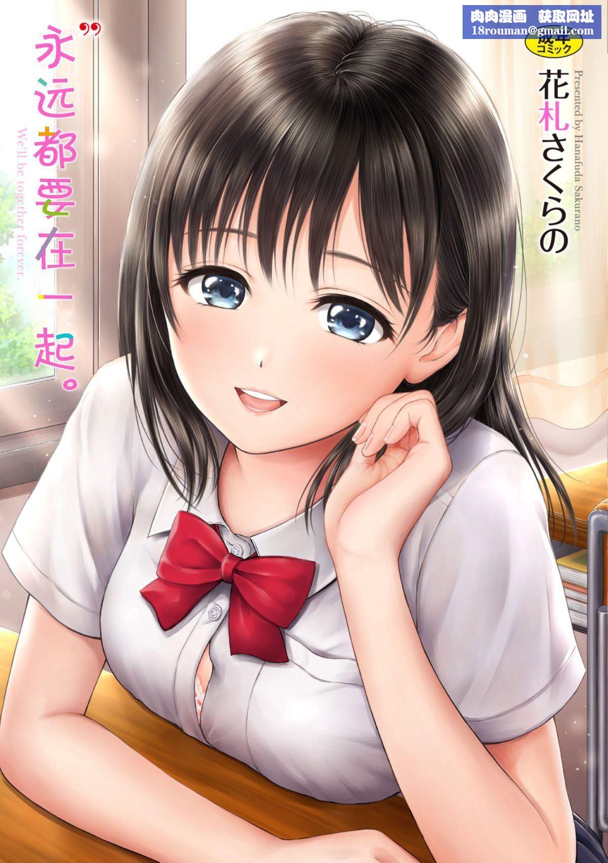 [花札さくら]ずっといっしょ。[部份改无修正][上古勤受][花札さくら]ずっといっしょ。[部份改无修正][上古勤受]