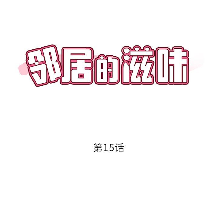 邻居的滋味第15话