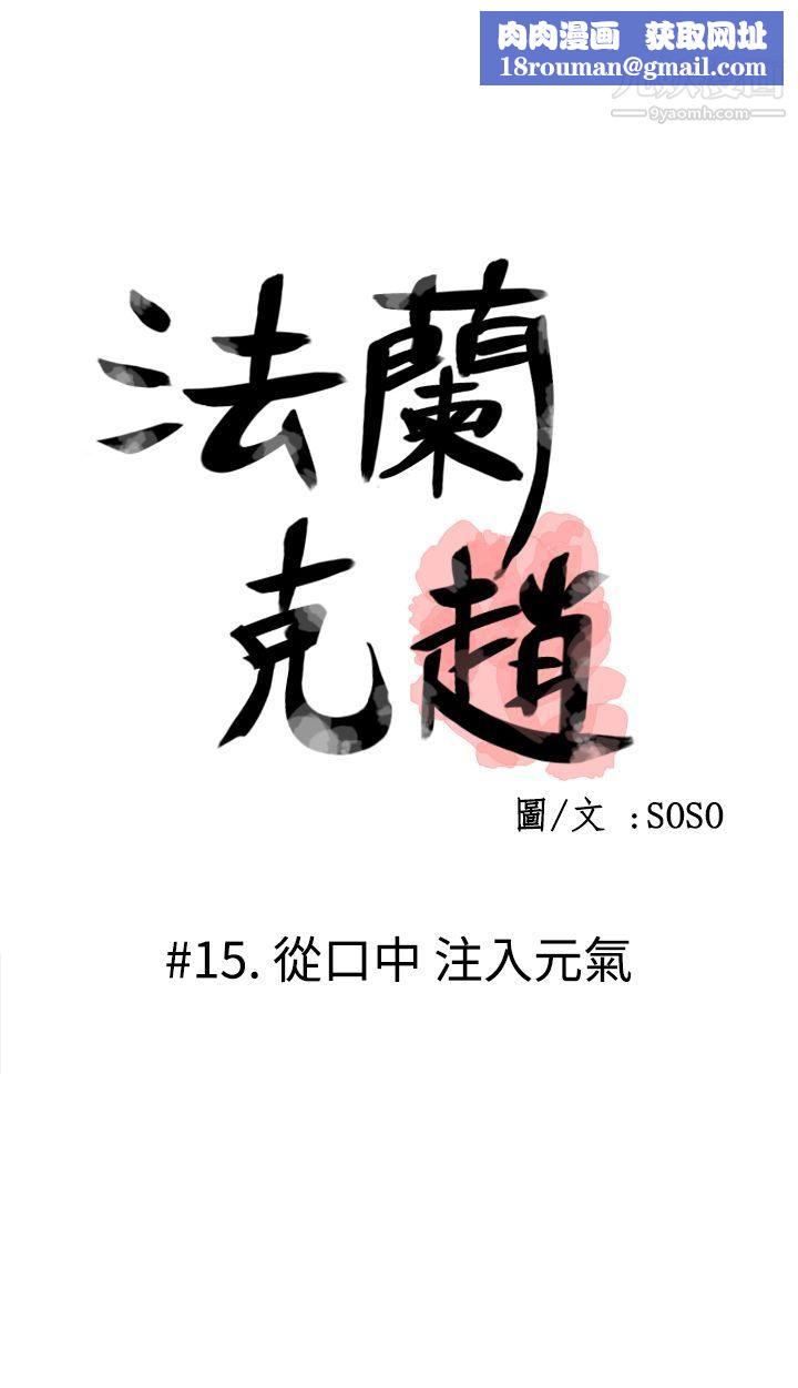 為愛而生法蘭克趙第15話