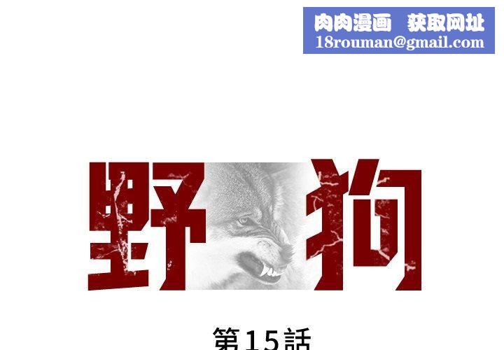 野狗第15话