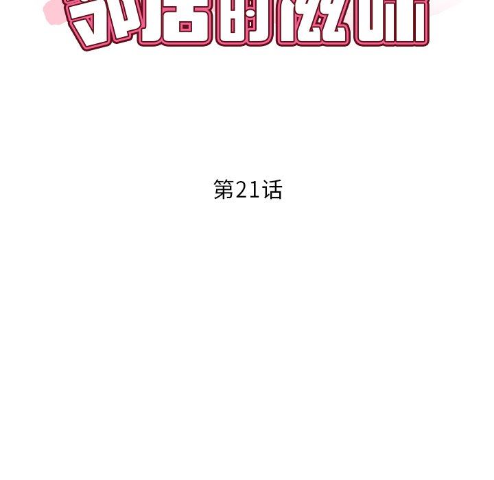 鄰居的滋味第21話