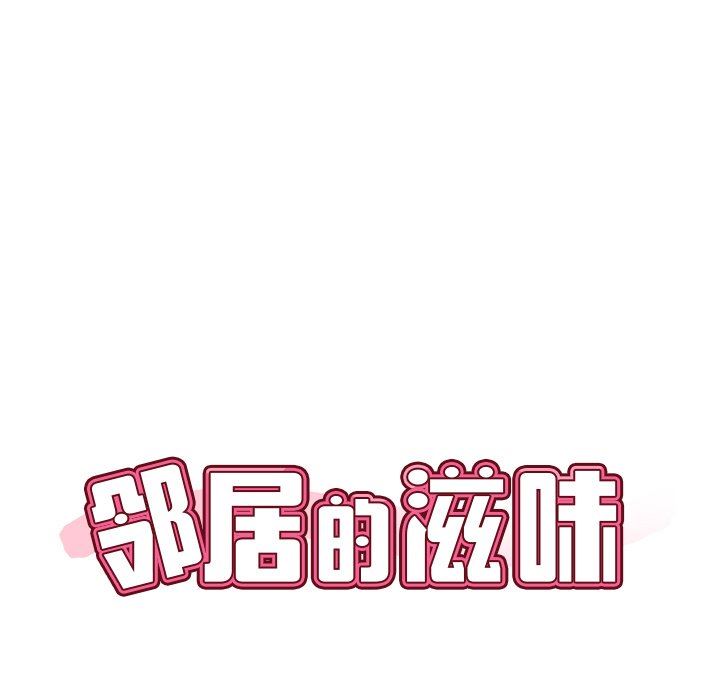 邻居的滋味第25话