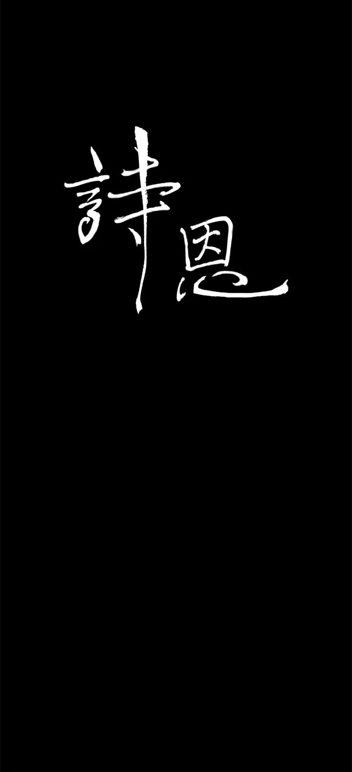 詩恩最終話-做個了斷