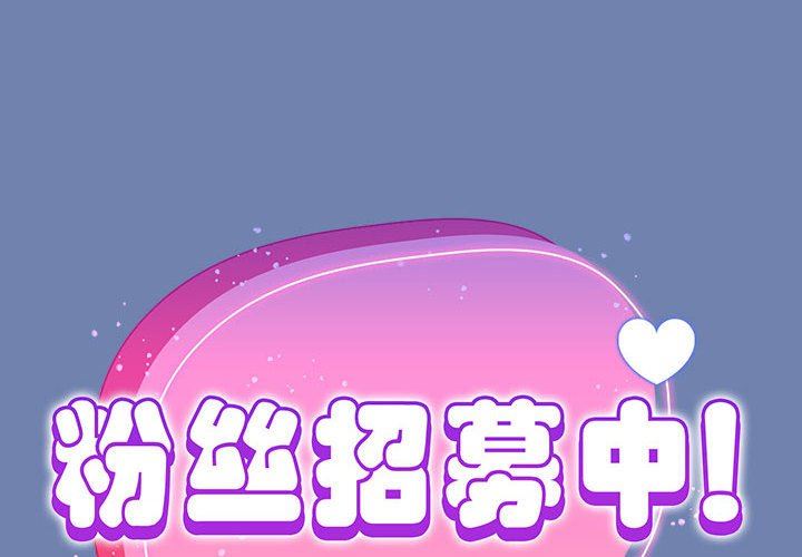 粉丝招募中!第11话