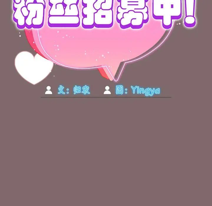 粉丝招募中!第29话