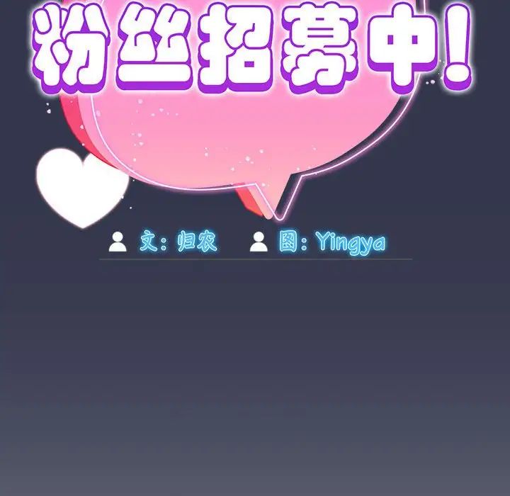 粉丝招募中!第35话