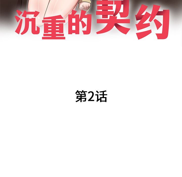 沉重的契約第2話