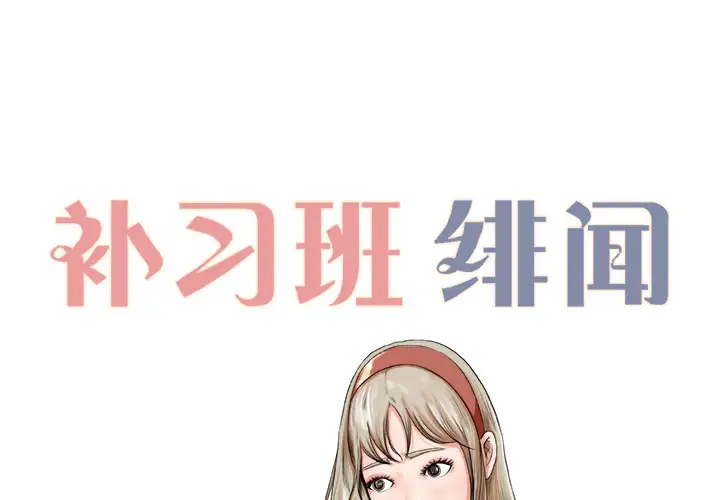 补习班绯闻第6话