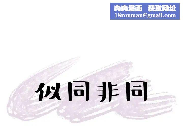 似同非同第5话