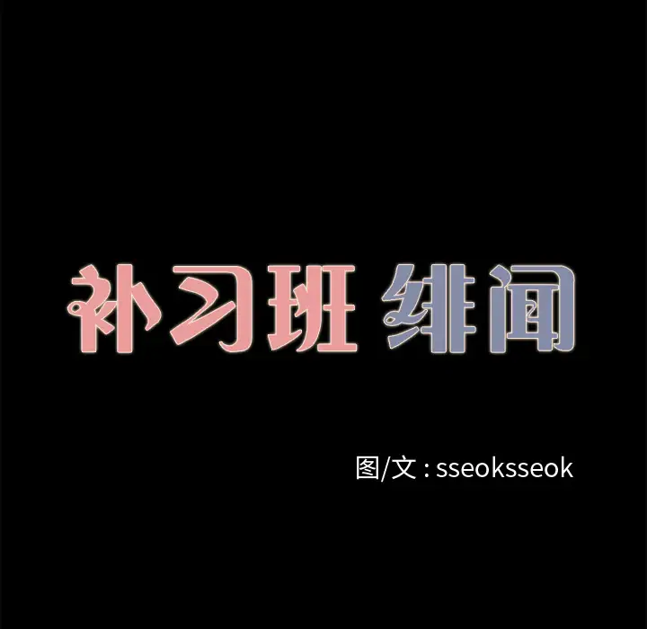 补习班绯闻第18话